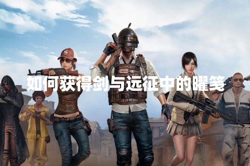 如何获得剑与远征中的曜笺