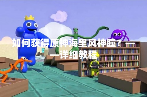 如何获得原神海里风神瞳？——详细教程