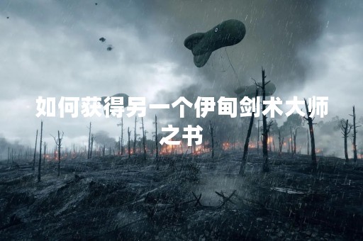 如何获得另一个伊甸剑术**之书