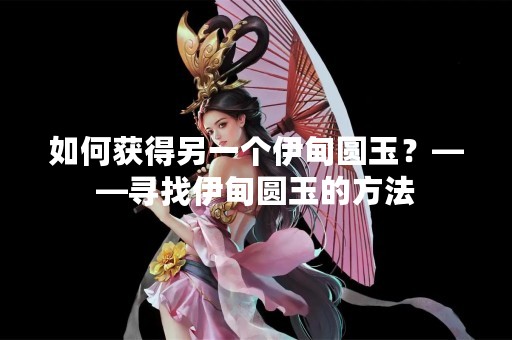 如何获得另一个伊甸圆玉？——寻找伊甸圆玉的方法