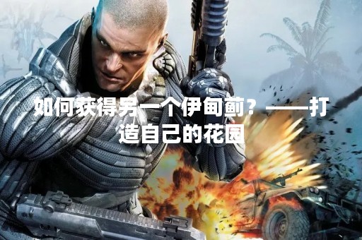 如何获得另一个伊甸蓟？——打造自己的花园