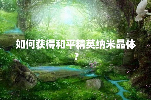 如何获得和平精英纳米晶体？