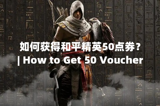 如何获得和平精英50点券？| How to Get 50 Vouchers in Peace Elite?