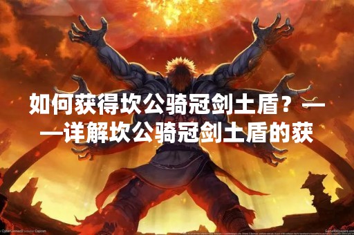 如何获得坎公骑冠剑土盾？——详解坎公骑冠剑土盾的获得方法