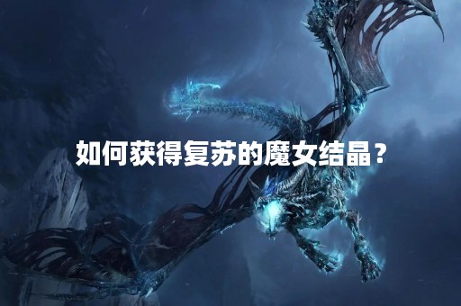 如何获得复苏的魔女结晶？