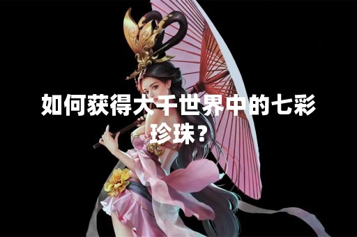 如何获得大千世界中的七彩珍珠？