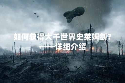 如何获得大千世界史莱姆剑？——详细介绍