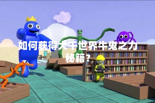 如何获得大千世界牛鬼之力秘籍？