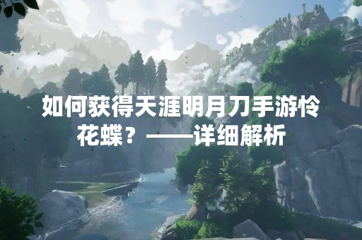如何获得天涯明月刀手游怜花蝶？——详细解析