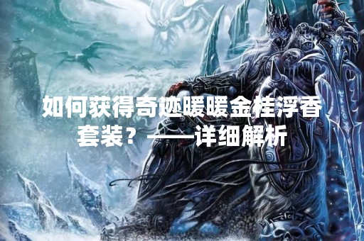 如何获得奇迹暖暖金桂浮香套装？——详细解析