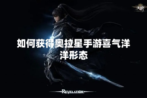如何获得奥拉星手游喜气洋洋形态