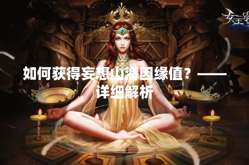 如何获得妄想山海因缘值？——详细解析