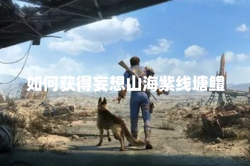 如何获得妄想山海紫线塘鳢