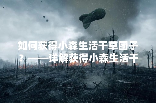 如何获得小森生活干草团子？——详解获得小森生活干草团子的方法