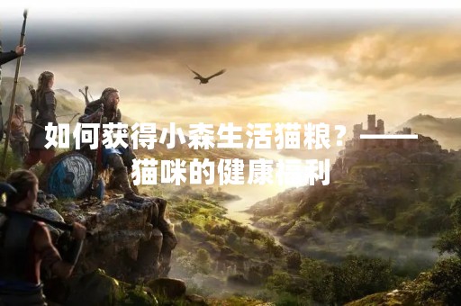 如何获得小森生活猫粮？——猫咪的健康福利