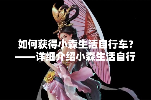 如何获得小森生活自行车？——详细介绍小森生活自行车的购买方式