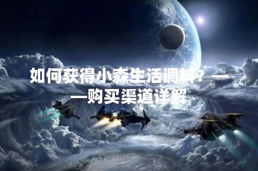 如何获得小森生活调料？——购买渠道详解