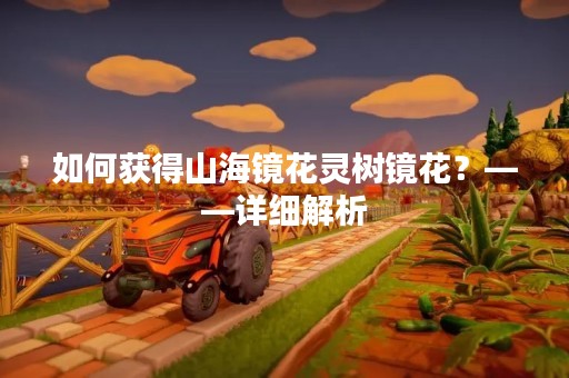 如何获得山海镜花灵树镜花？——详细解析