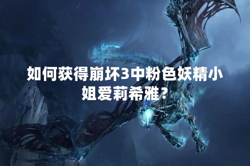 如何获得崩坏3中粉色妖精小姐爱莉希雅？