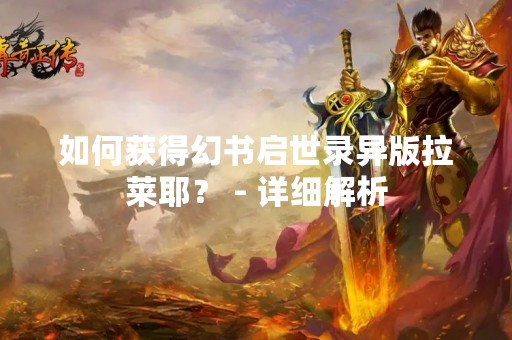 如何获得幻书启世录异版拉莱耶？ - 详细解析