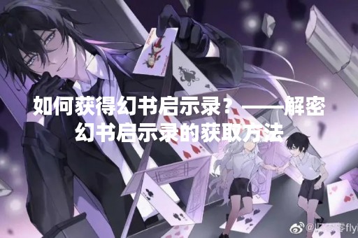 如何获得幻书启示录？——解密幻书启示录的获取方法