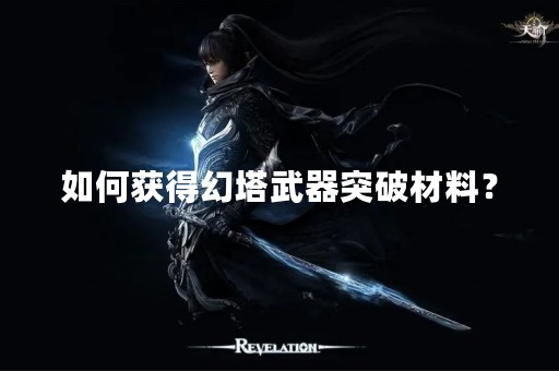 如何获得幻塔武器突破材料？