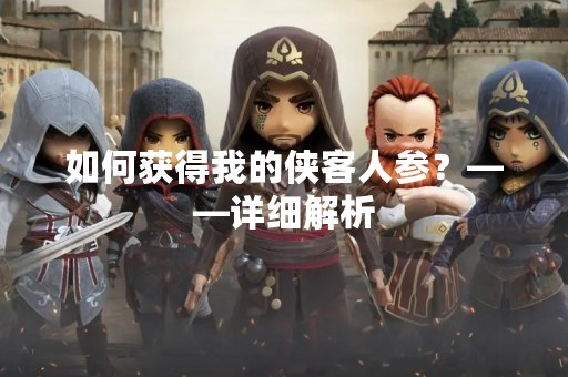 如何获得我的侠客人参？——详细解析