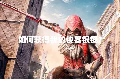 如何获得我的侠客银锭？