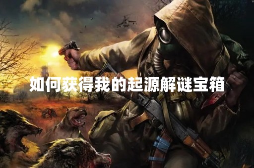 如何获得我的起源解谜宝箱