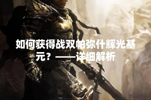 如何获得战双帕弥什辉光基元？——详细解析
