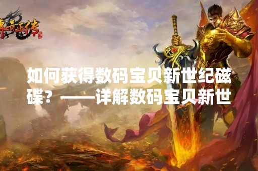 如何获得数码宝贝新世纪磁碟？——详解数码宝贝新世纪磁碟的获取方法