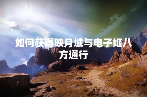如何获得映月城与电子姬八方通行