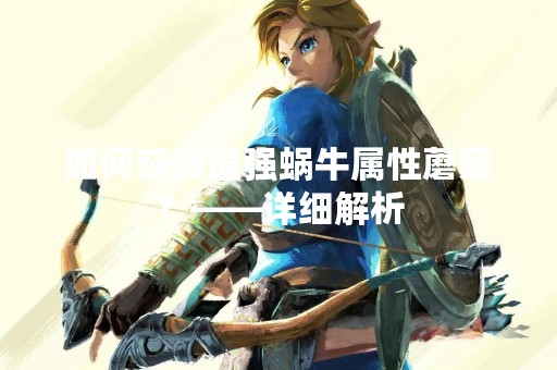 如何获得最强蜗牛属性蘑菇？——详细解析