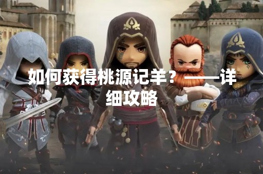 如何获得桃源记羊？——详细攻略