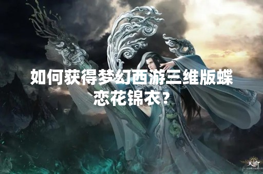 如何获得梦幻西游三维版蝶恋花锦衣？