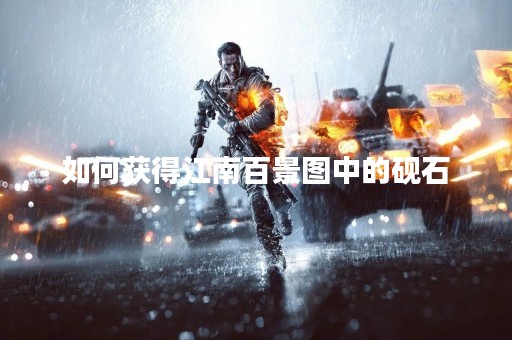如何获得江南百景图中的砚石