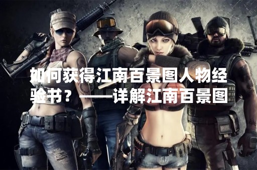 如何获得江南百景图人物经验书？——详解江南百景图人物经验书获取方法