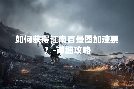 如何获得江南百景图加速票？-详细攻略