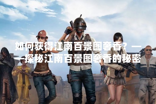 如何获得江南百景图奢香？——探秘江南百景图奢香的秘密