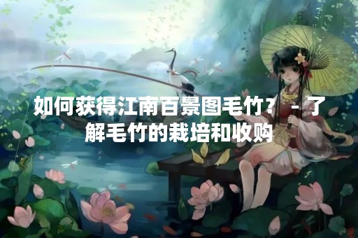 如何获得江南百景图毛竹？ - 了解毛竹的栽培和收购