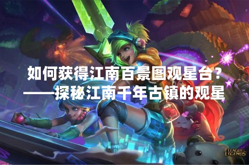 如何获得江南百景图观星台？——探秘江南千年古镇的观星之旅
