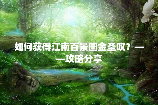 如何获得江南百景图金圣叹？——攻略分享