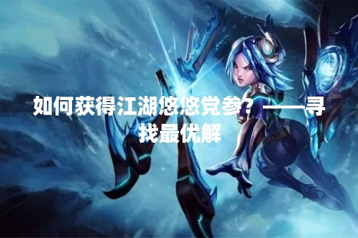 如何获得江湖悠悠党参？——寻找最优解