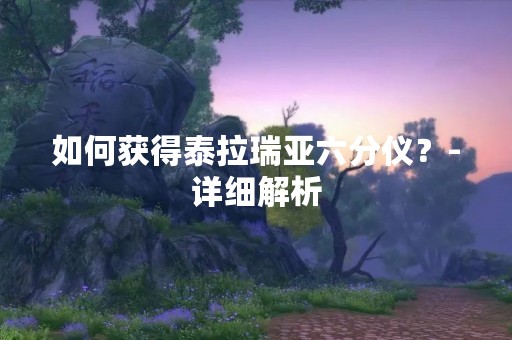 如何获得泰拉瑞亚六分仪？-详细解析