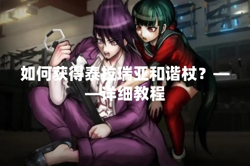 如何获得泰拉瑞亚和谐杖？——详细教程