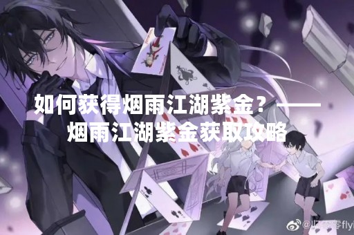 如何获得烟雨江湖紫金？——烟雨江湖紫金获取攻略