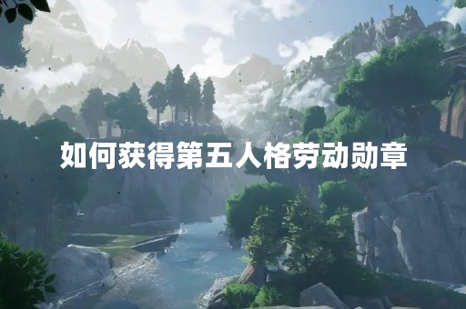 如何获得第五人格劳动勋章