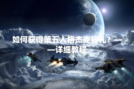 如何获得第五人格杰克行礼？——详细教程