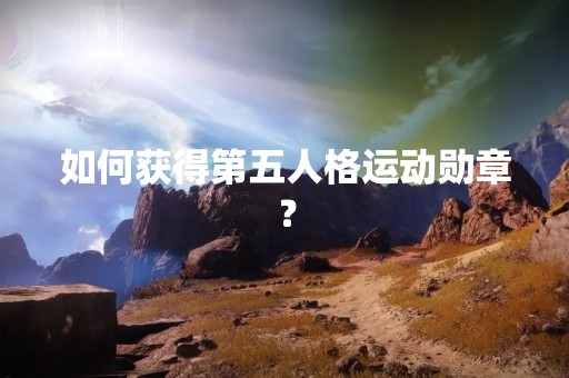 如何获得第五人格运动勋章？