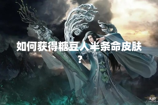 如何获得糖豆人半条命皮肤？